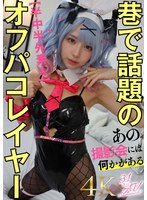 【AI生成作品 】【半中半外素人】巷で話題のオフパコレイヤー【あの撮影会には何かがある】｜1aiav00051