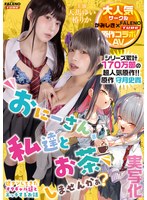 【原作コラボ 天馬ゆい・椿りか】【実写化】おにーさん、私達とお茶しませんかぁ？ 主演 天馬ゆい/椿りか 原作 守月史貴｜1fthtd00206