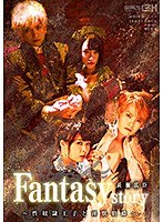 【拘束 川越ゆい・桐山結羽】Fantasy/story 長瀬広臣 ～性奴●王子と淫獣伯爵～｜1grch00302