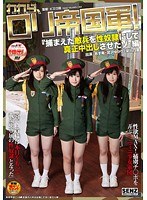 【コスプレ あず希・宮沢ゆかり・栄川乃亜】われら、ロリ帝国軍！『捕まえた敵兵を性奴●にして真正中出しさせたゾ』編｜1sdde00468