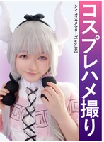 【ハメ撮り 白雲すい】コスプレハメ撮り シン・コスハメシリーズvol.063 白雲すい｜1snsde00063