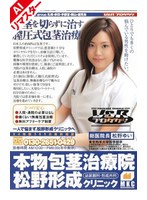 【手コキ 松野ゆい】【AIリマスター版】本物包茎治療院 松野形成クリニック 松野ゆい｜1vspds00209ai