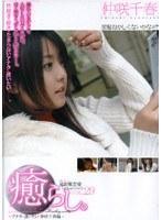 【主観 仲咲千春】癒らし。 VOL.29 仲咲千春｜21psd265