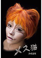 【3P・4P 浜崎真緒】メス猫 浜崎真緒｜36doks00383
