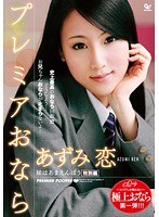【姉・妹 あずみ恋】妹はあまえんぼう 特別編 プレミアおなら あずみ恋｜433neo00002