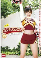 【コスプレ 春原未来】JKチアガール 15｜49ekdv00292