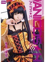 【痴女 有村千佳】アニコス★H 有村千佳｜49ekdv00355