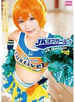 【女子校生 あず希】JKチアガール あず希｜49ekdv00471