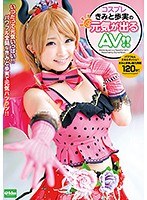 【コスプレ きみと歩実】コスプレきみと歩実の元気が出るAV｜49ekdv00527