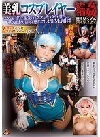 【中出し 並木杏梨】美乳コスプレイヤー輪●撮影会 並木杏梨｜49nitr00215