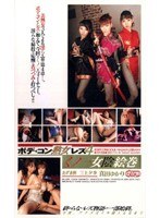 【熟女 真田ゆかり（葵のぞみ）・あずま樹・三上夕希】ボディコン熟女レズ 4 くノ一女陰絵巻｜53ndv0297