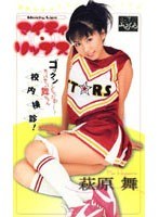 【ごっくん 萩原舞】マイチィ・リップス 萩原舞｜53mks0002