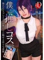 【コスプレ 】僕だけの推しコス撮影会 麻衣｜55fays00015