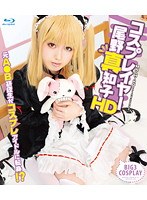 【3P・4P 尾野真知子】コスプレイヤー 尾野真知子 HD｜55hitma00126