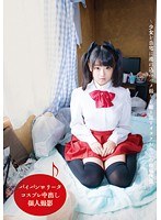 【中出し 】パイパンロ●ータ コスプレ中出し個人撮影～少女を自宅に連れ込みハメ撮りを繰り返すオタクおやじの投稿映像～｜55tkro00001