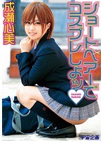 【職業色々 成瀬心美（ここみ）】ショートヘアーでコスプレしよッ 成瀬心美｜61mds00670