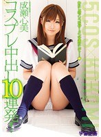 【パイズリ 成瀬心美（ここみ）】コスプレ中出し10連発！ 成瀬心美｜61mds00693