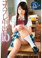 【コスプレ あおいれな】コスプレ中出し10連発！ あおいれな｜61mds00823
