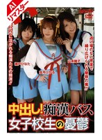 【女子校生 宝月ひかる・山本瞳子・瀬戸ひなた】【AIリマスター版】中出し！痴●バス 女子校生の憂鬱｜61rmd00596ai