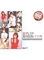 【女優ベスト・総集編 及川奈央】裏プレミア・及川奈央パーフェクト｜65sel00006