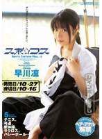 【縛り・緊縛 早川凛】スポ☆コス 早川凛｜66dtl027