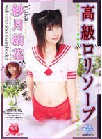 【キャバ嬢・風俗嬢 紗月結花・君島怜子】高級ロリソープ 紗月結花｜83mad109
