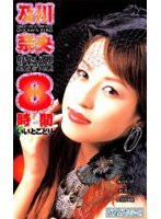 【コスプレ 及川奈央・長谷川瞳】及川奈央 8時間いいとこどり｜84mild133