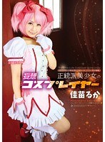 【妄想族 佳苗るか】正統派美少女の妄想コスプレイヤー 佳苗るか｜atfb00266
