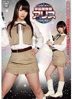 【コスプレ 木村つな】宇宙捜査官アリス 木村つな｜cccv00004