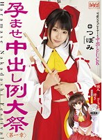 【コスプレ つぼみ】孕ませ中出し例大祭 第一章 つぼみ｜cosk00001