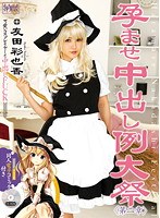 【中出し 友田彩也香】孕ませ中出し例大祭 第二章 友田彩也香｜cosk00002