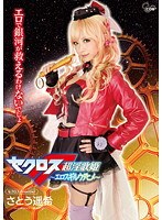【巨乳 さとう遥希】セクロスFrontier さとう遥希｜cosq00005