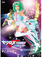 【ファン感謝・訪問 早乙女らぶ】セクロスFrontier 早乙女らぶ｜cosq00006