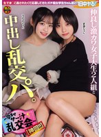 【素人 】仲良し激カワ女子大生2人組と中出し乱交パ。～孕ませザー汁乱交会～【神回！！】（DSAM-006）｜dsam00006