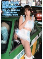 【フェラ 】池袋でウワサの風俗タクシー｜h_093r18006