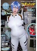 【熟女 大森しずか】（羞恥）ババコス！（BBA）羞恥犯罪的コスプレ！Lカップ爆乳奥さんを●波レイにしてエロざんまいしてみた件（中田氏） 大森しずか｜h_113bbacos00017