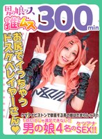 【ニューハーフ 】アナニー・メスイキ・ベロキス・Wフェラ・初撮り・カマレズ・アナルセックス・ハメ撮り・同人・コスプレ・レイヤー・巨根・偽娘・男の娘・男の娘ッス＋α30｜h_1734oots00030