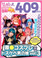 【ニューハーフ 】原●コスプレ×ドスケベ男の娘＋α3｜h_1734otss00003