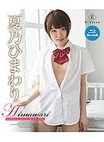 【アイドル・芸能人 夏乃ひまわり】Himawari summer smile 夏乃ひまわり｜h_346rebdb00247