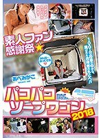 【コスプレ あべみかこ】素人ファン感謝祭 パコパコソープワゴン2018 あべみかこ｜h_720zex00346