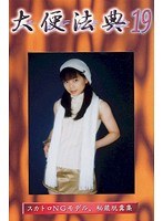 【スカトロ 白崎るみ・藤崎あんな・森川美樹】大便法典 19｜h_759dh00019