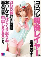 【コスプレ 】コスプレイベントで知り合った現役レイヤーが童貞男子に21分13秒好き放題お○んこをほじくり返され滅茶苦茶中出しSEXされた。｜h_900diy00075