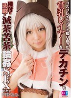 【貧乳・微乳 千野くるみ】コスプレイベントで知り合った貧乳レイヤーをデカチンで種付け洗脳し滅茶苦茶輪●SEXした 千野くるみ｜h_900diy00081