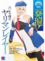 【拘束 】発掘！コ○ケで噂のヤリマンレイヤーあいりちゃん（仮）｜h_900diy00091