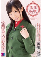 【美乳 栄川乃亜】催●洗脳された完堕ちコスプレイヤー 栄川乃亜｜h_900diy00098