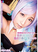 【コスプレ きみと歩実】騎乗位コンプリート！！馬乗りピストンで童貞チ●ポを筆下しするコスプレイヤー きみと歩実｜h_900diy00106