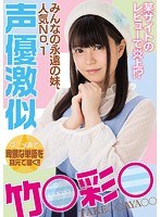 【そっくりさん 】某サイトのレビューで炎上！？みんなの永遠の妹、人気No.1声優激似竹○彩○｜miae00301