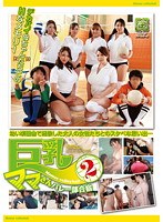 【熟女 加山なつこ・本真ゆり・霧島ゆかり】巨乳ママさんバレー部合宿 2｜13gg00053