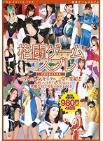 【アクション・格闘 浜崎りお（森下えりか、篠原絵梨香）・及川奈央・妃乃ひかり】TMA PRICE 980 格闘ゲームコスプレ｜5519id00021