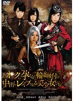 【コスプレ 逢沢るる・向井藍・宮沢ゆかり】オークに孕むまで輪●種付け中出しレ●プされる美少女たち 2｜5524id00061